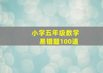 小学五年级数学易错题100道