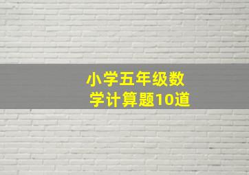 小学五年级数学计算题10道