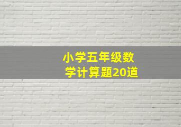 小学五年级数学计算题20道