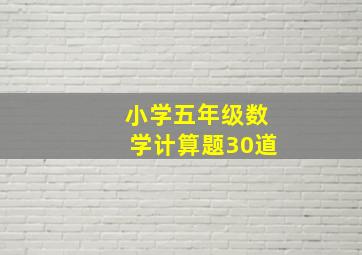 小学五年级数学计算题30道