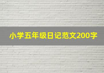 小学五年级日记范文200字