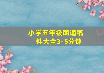 小学五年级朗诵稿件大全3-5分钟