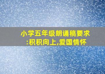 小学五年级朗诵稿要求:积积向上,爱国情怀