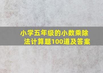 小学五年级的小数乘除法计算题100道及答案