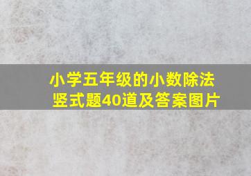 小学五年级的小数除法竖式题40道及答案图片