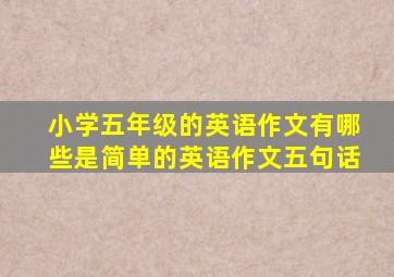 小学五年级的英语作文有哪些是简单的英语作文五句话