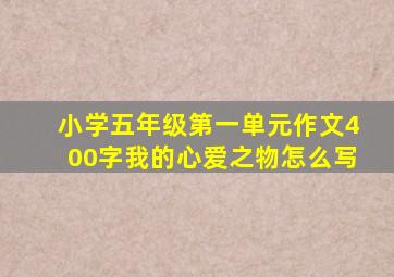 小学五年级第一单元作文400字我的心爱之物怎么写