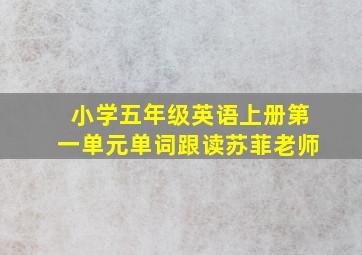 小学五年级英语上册第一单元单词跟读苏菲老师