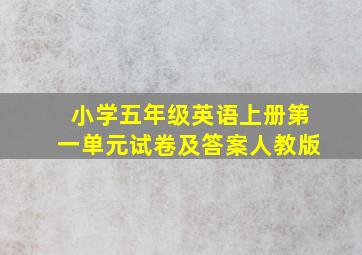 小学五年级英语上册第一单元试卷及答案人教版