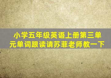 小学五年级英语上册第三单元单词跟读请苏菲老师教一下
