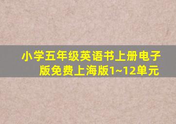 小学五年级英语书上册电子版免费上海版1~12单元