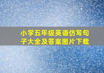 小学五年级英语仿写句子大全及答案图片下载