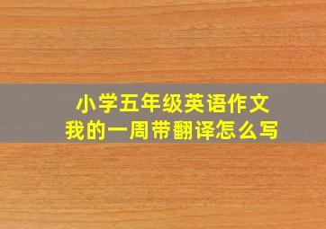 小学五年级英语作文我的一周带翻译怎么写