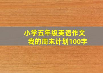 小学五年级英语作文我的周末计划100字