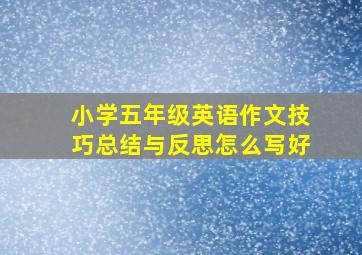 小学五年级英语作文技巧总结与反思怎么写好