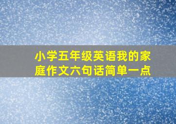 小学五年级英语我的家庭作文六句话简单一点