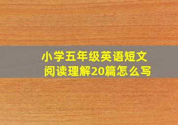 小学五年级英语短文阅读理解20篇怎么写