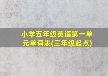 小学五年级英语第一单元单词表(三年级起点)