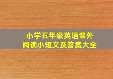 小学五年级英语课外阅读小短文及答案大全