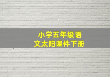 小学五年级语文太阳课件下册