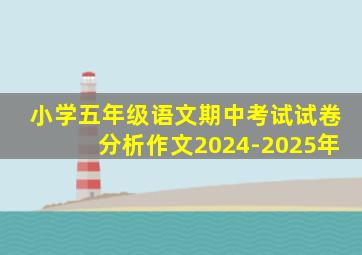 小学五年级语文期中考试试卷分析作文2024-2025年