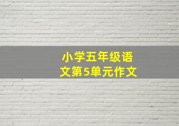 小学五年级语文第5单元作文