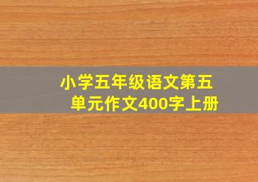 小学五年级语文第五单元作文400字上册