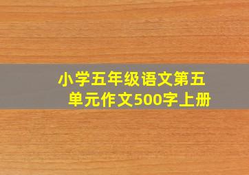 小学五年级语文第五单元作文500字上册