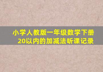 小学人教版一年级数学下册20以内的加减法听课记录