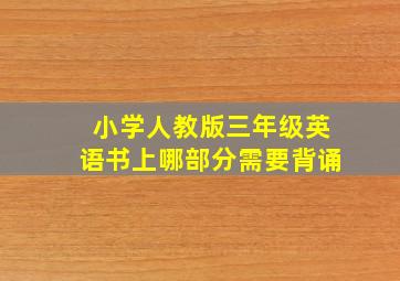 小学人教版三年级英语书上哪部分需要背诵