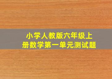 小学人教版六年级上册数学第一单元测试题