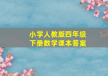 小学人教版四年级下册数学课本答案