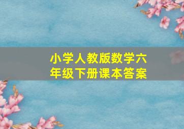 小学人教版数学六年级下册课本答案