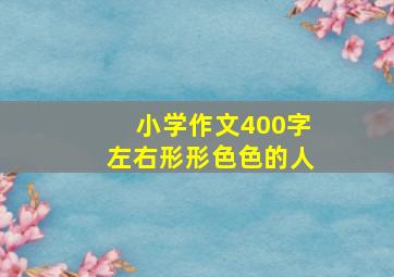 小学作文400字左右形形色色的人