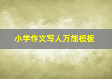 小学作文写人万能模板