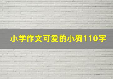 小学作文可爱的小狗110字