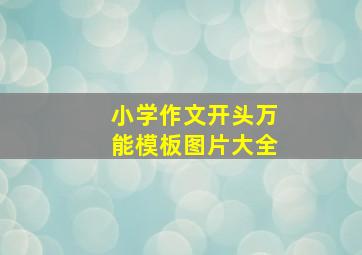 小学作文开头万能模板图片大全