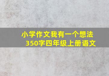 小学作文我有一个想法350字四年级上册语文