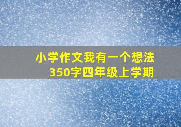 小学作文我有一个想法350字四年级上学期