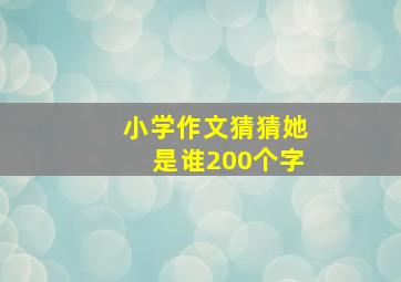 小学作文猜猜她是谁200个字