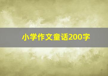 小学作文童话200字