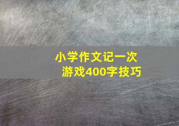 小学作文记一次游戏400字技巧