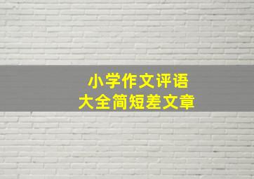 小学作文评语大全简短差文章