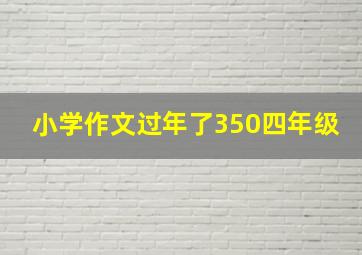 小学作文过年了350四年级