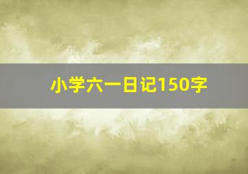 小学六一日记150字