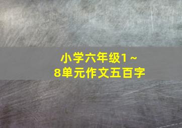 小学六年级1～8单元作文五百字