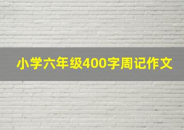 小学六年级400字周记作文