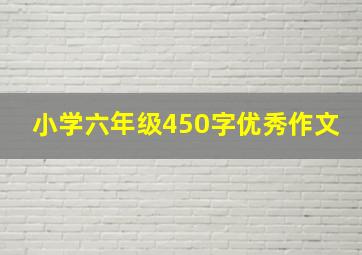 小学六年级450字优秀作文