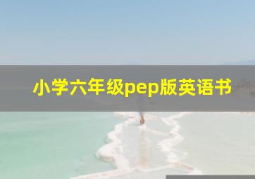 小学六年级pep版英语书