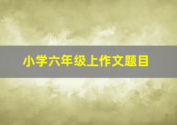 小学六年级上作文题目